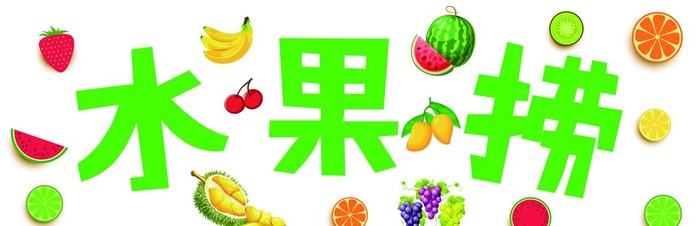 水果捞图片
