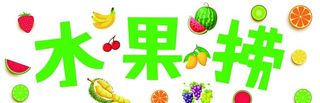 水果捞图片