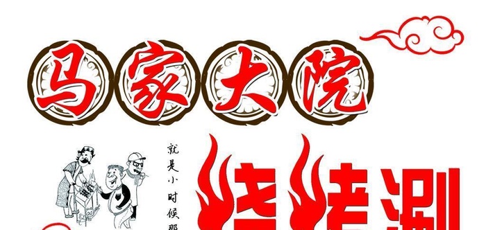 烧烤涮图片(4252x2551)psd模版下载