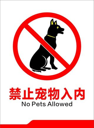 禁止动物入内图片