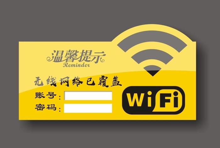 免费WiFi图片