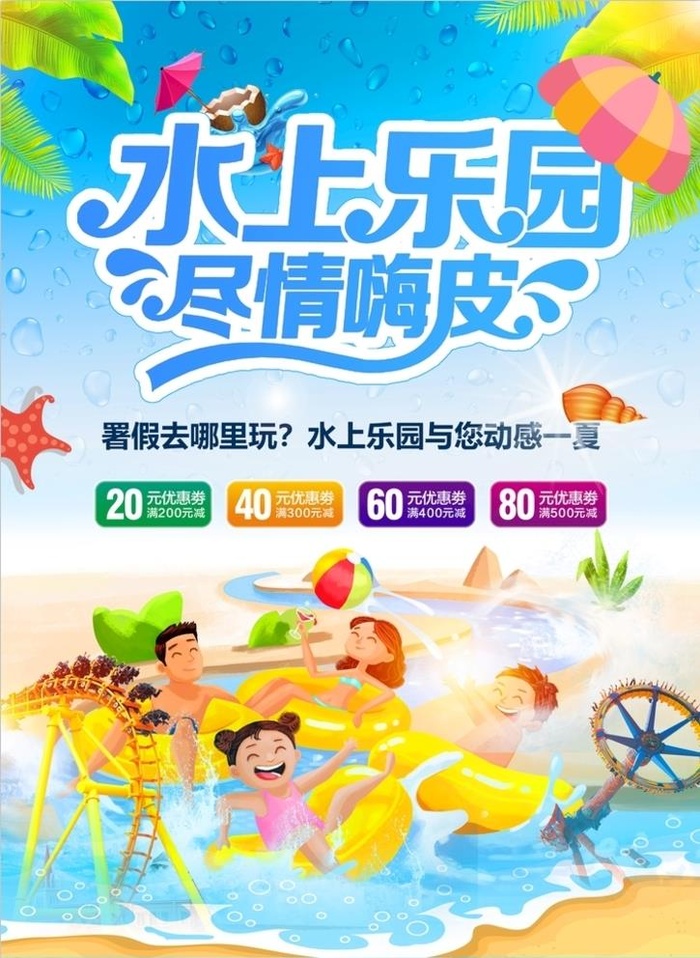水上乐园图片(2480x3508)psd模版下载