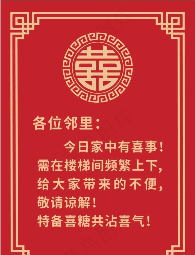 结婚邻里海报告示图片cdr矢量模版下载