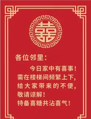 结婚邻里海报告示图片