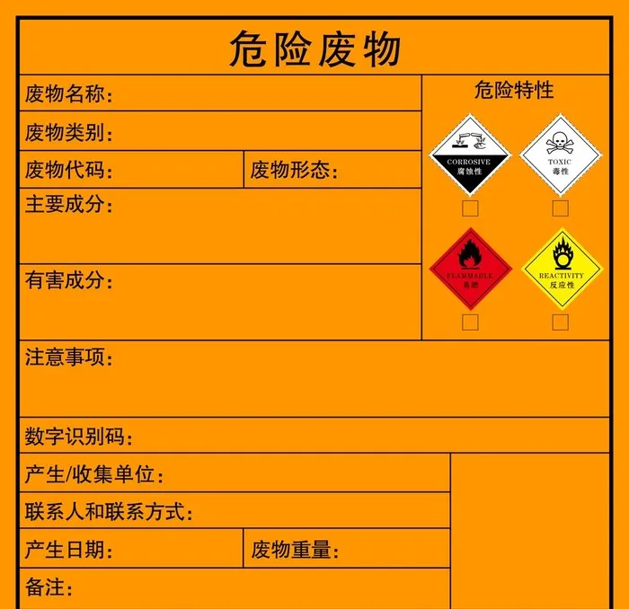 危险废物图片(4724x4724)psd模版下载