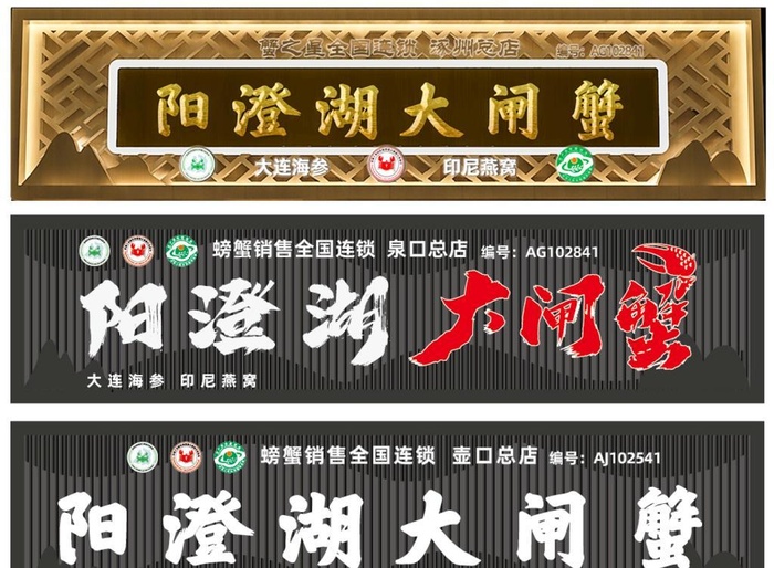 阳澄湖大闸蟹招牌设计图片