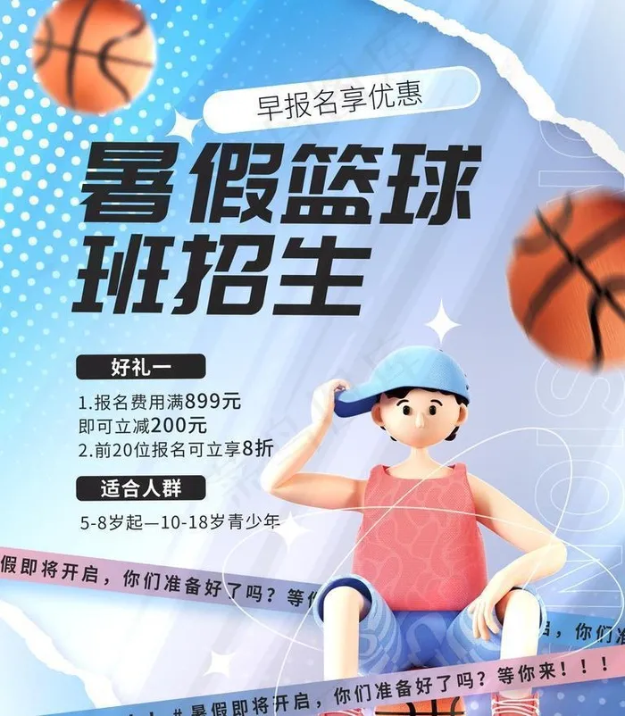 篮球培训班,篮球特训,篮球特训营,(3000x4001)psd模版下载