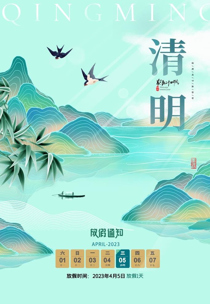 清明节山水放假通知海报图片(2363x3543)psd模版下载