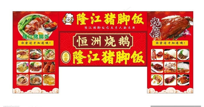 隆*脚饭图片cdr矢量模版下载
