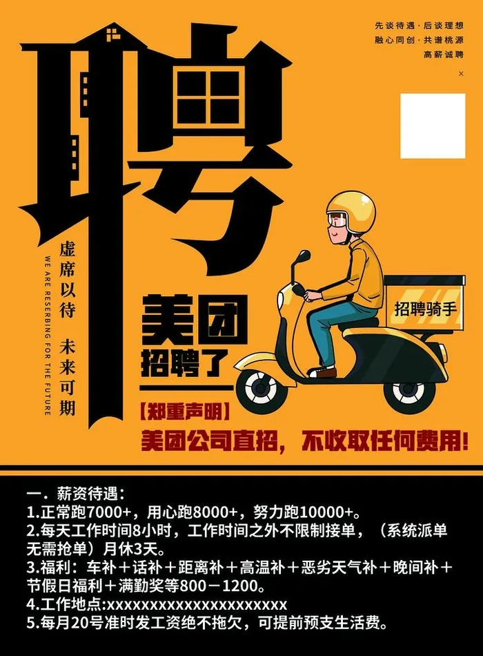 美团骑手招募图片(1969x2757)psd模版下载