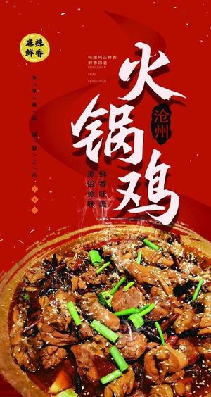 火锅鸡图片
