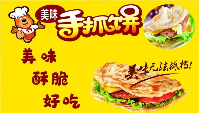 手抓饼图片cdr矢量模版下载