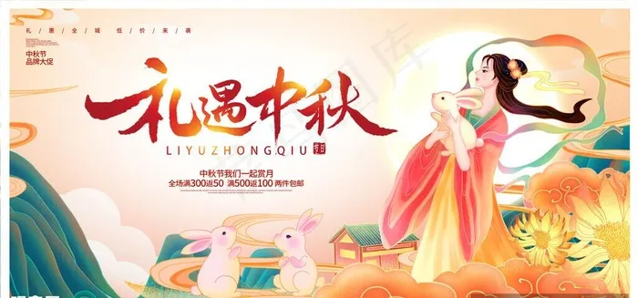 礼遇中秋图片(7087x3543)psd模版下载