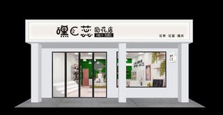 高端鲜花店门头门脸效果图图片