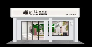 高端鲜花店门头门脸效果图图片