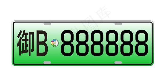新能源车牌 图片