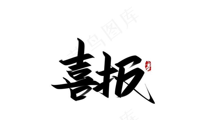 喜报手写艺术字体图片(4961x3425)psd模版下载