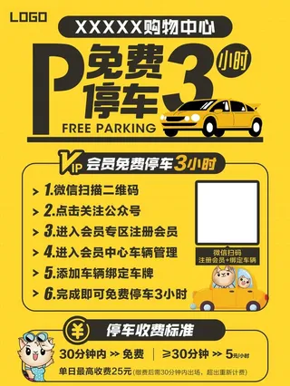 会员免费停车海报图片