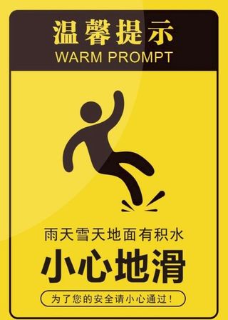 温馨提示小心地滑图片