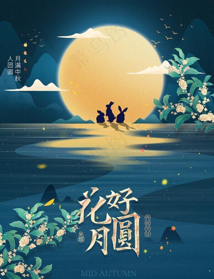 中秋海报图片(2362x3543)psd模版下载