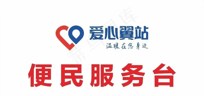 爱心翼站图片cdr矢量模版下载