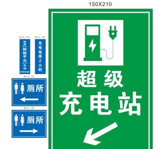超级充电站 厕所标牌图片