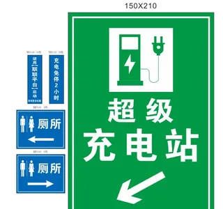 超级充电站 厕所标牌图片