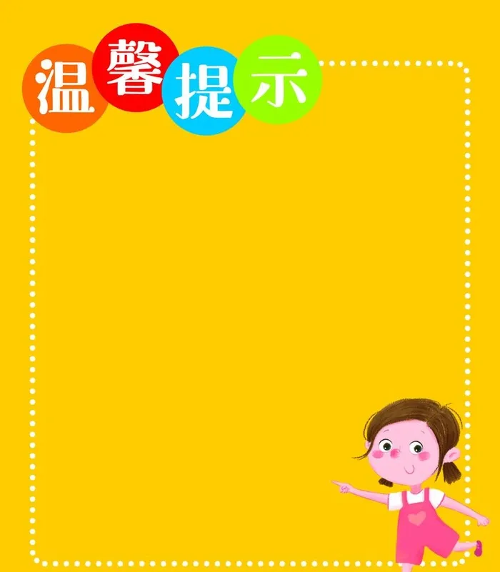 温馨提示图片(3248x3839)psd模版下载