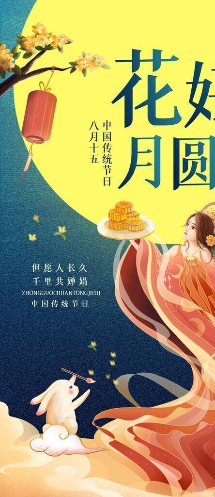 中秋海报图片