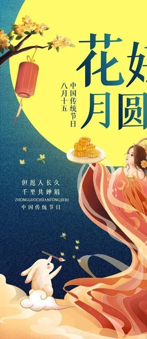 中秋海报图片