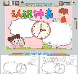 认识钟表认识时间手抄报图片