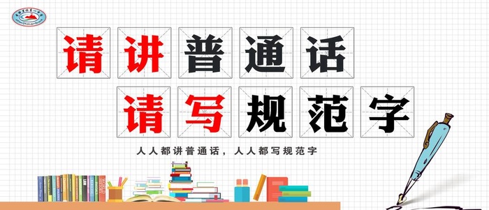 请讲普通话图片(15354x7087)psd模版下载