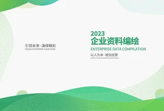 简约绿色企业画册封面图片