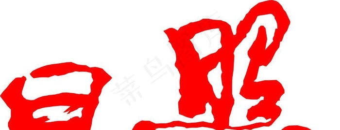 日照汉字摩崖矢量图图片