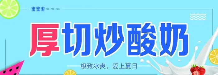 厚切炒酸奶图片(6299x2362)psd模版下载