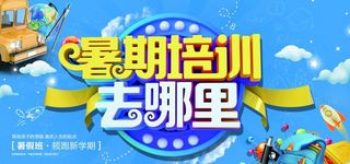 暑期培训活动宣传海报图片