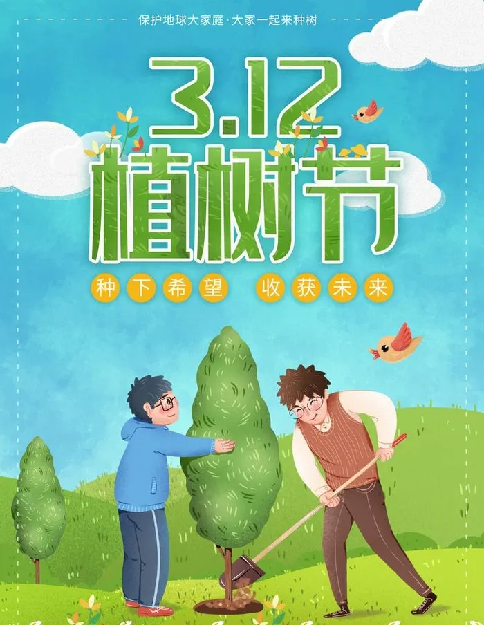 植树节图片(3543x4724)psd模版下载