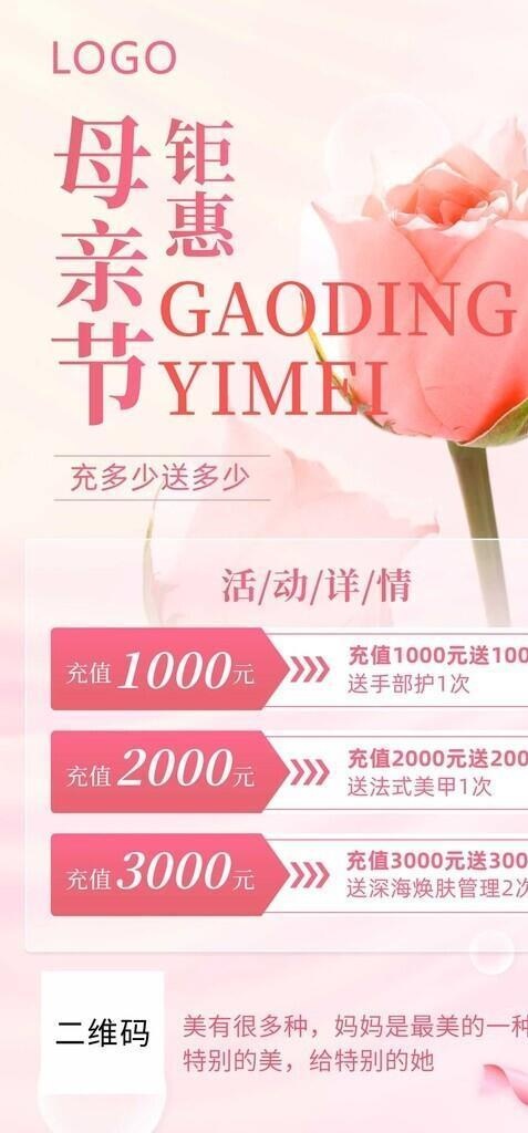 微商母亲节美业充值促销活动宣传图片