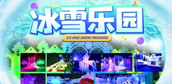 冰雪乐园图片(8913x5528)psd模版下载