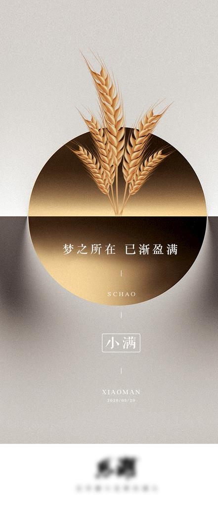 小满节气海报图片(1080x2336)psd模版下载