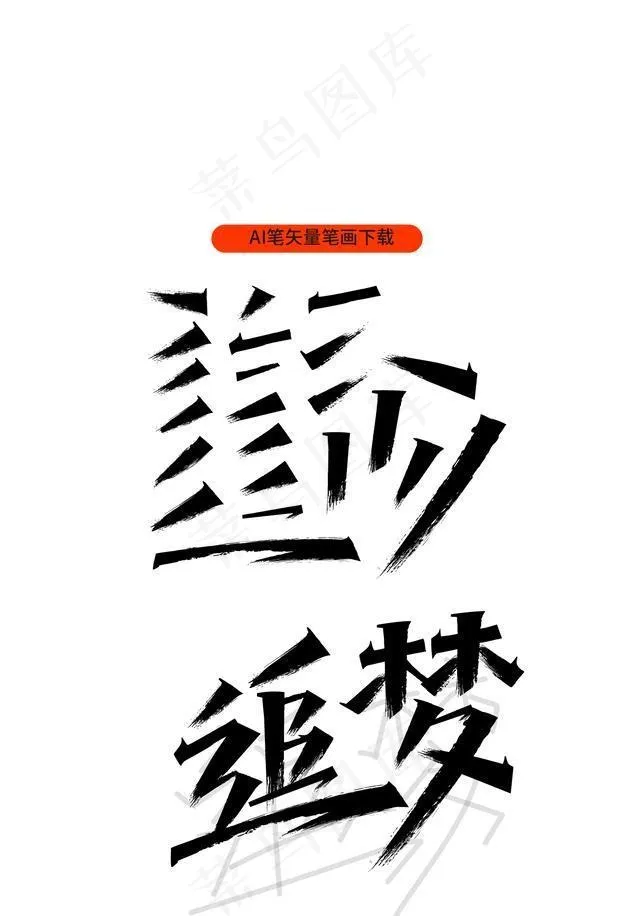 毛笔笔触图片ai矢量模版下载