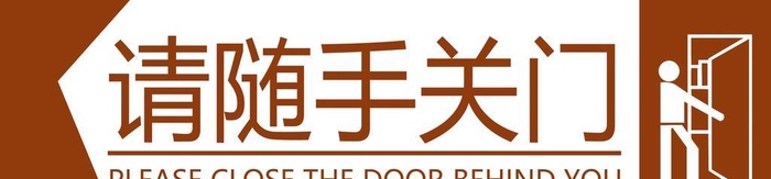 随手关门指示牌图片(9028x2662)psd模版下载