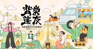 露营篷友图片