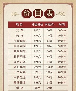 养生价格表图片