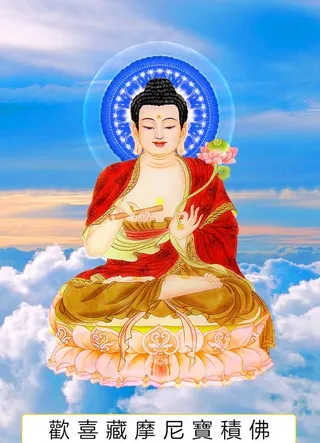 八十八佛,88佛,欢喜藏,摩尼宝积佛,第