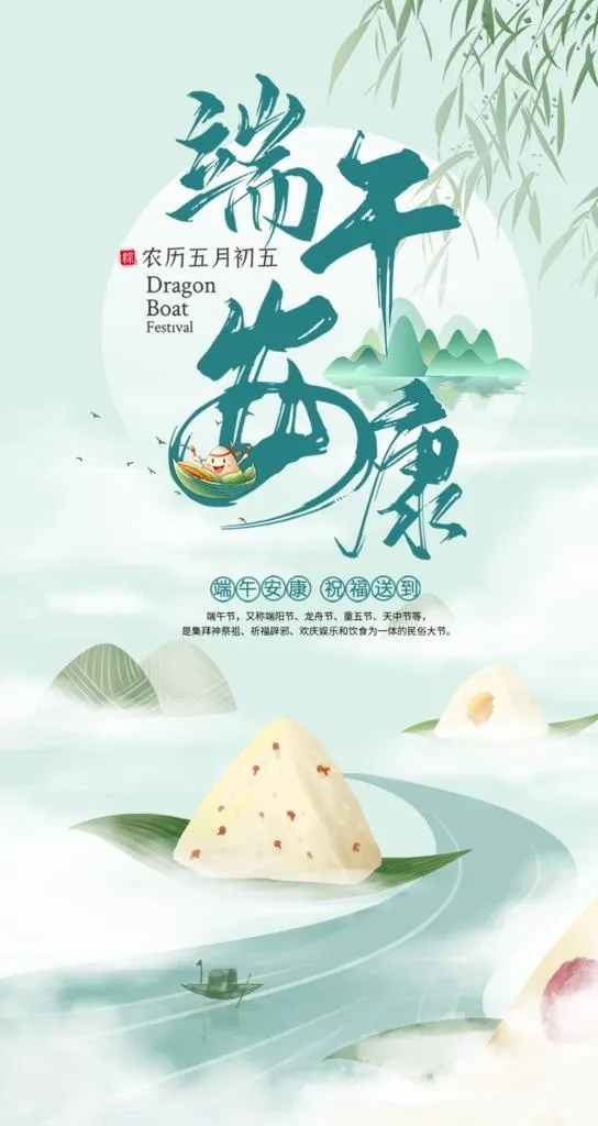 端午安康图片(1063x1890)psd模版下载