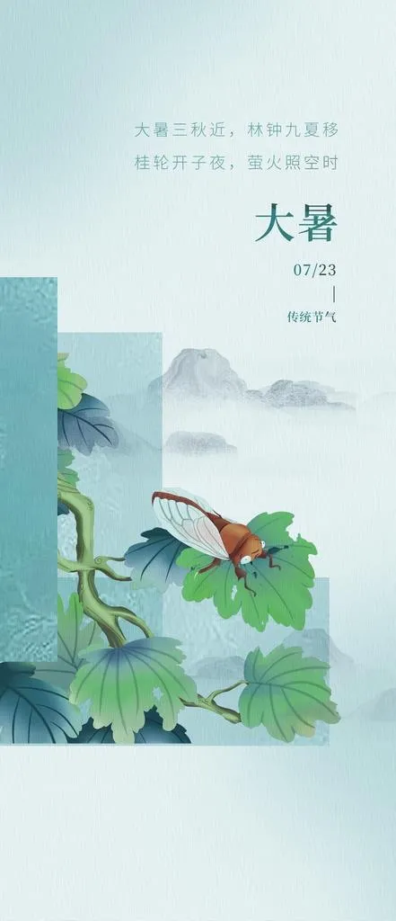 大暑海报图片(1242x2688)psd模版下载