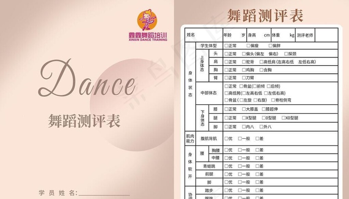 舞蹈测评表图片(2528x3413)psd模版下载
