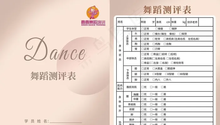 舞蹈测评表图片(2528x3413)psd模版下载
