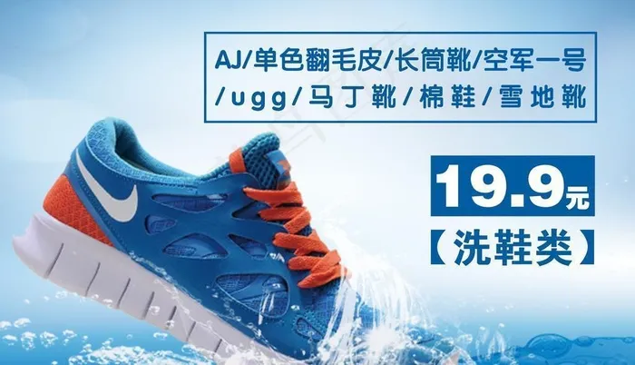 洗鞋广告图片(2362x1772)psd模版下载